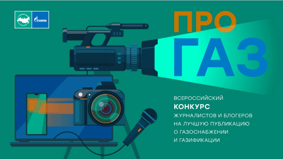Стартовал всероссийский конкурс «ПРО газ»