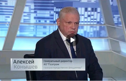 Генеральный директор "Газпром газораспределение Владимир" Алексей Конышев о реализации региональной программы газификации и о газовой безопасности