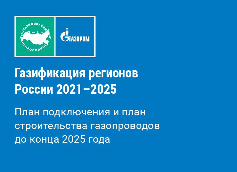 Программа газификации регионов