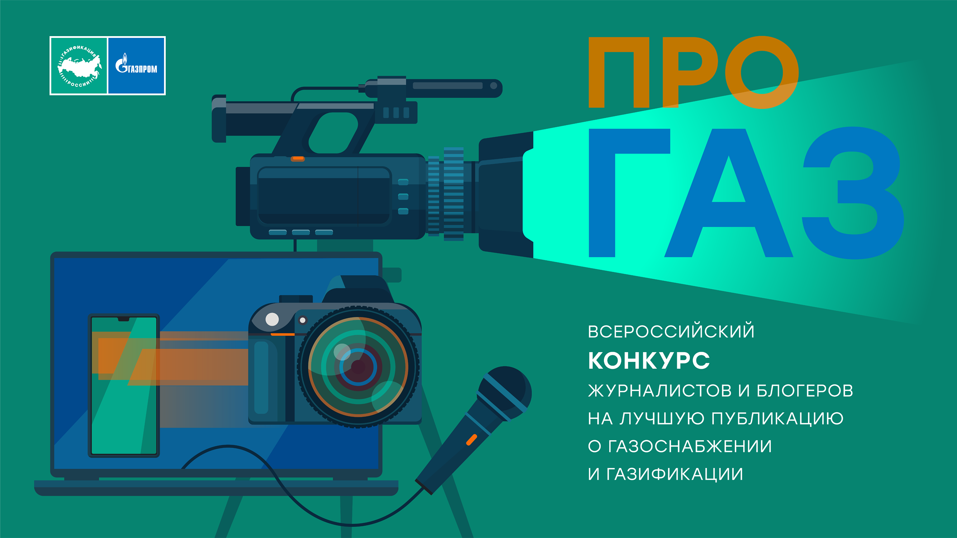 Конкурс «ПРО газ».