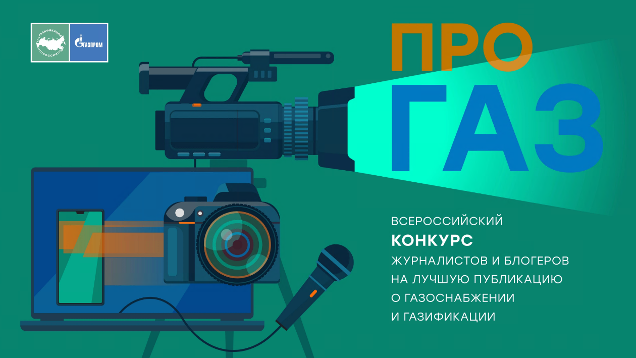 Продлен прием заявок на конкурc «ПРО газ»