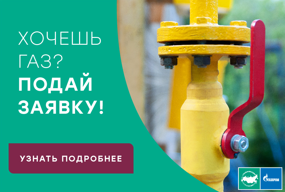 Хочешь газ? Подай заявку!