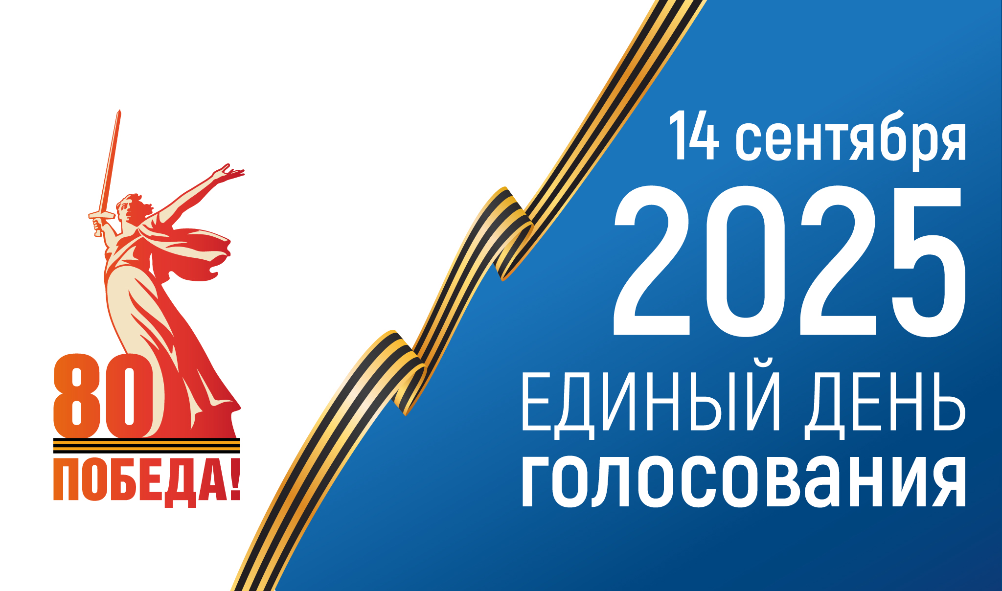 Единый день голосования 2025