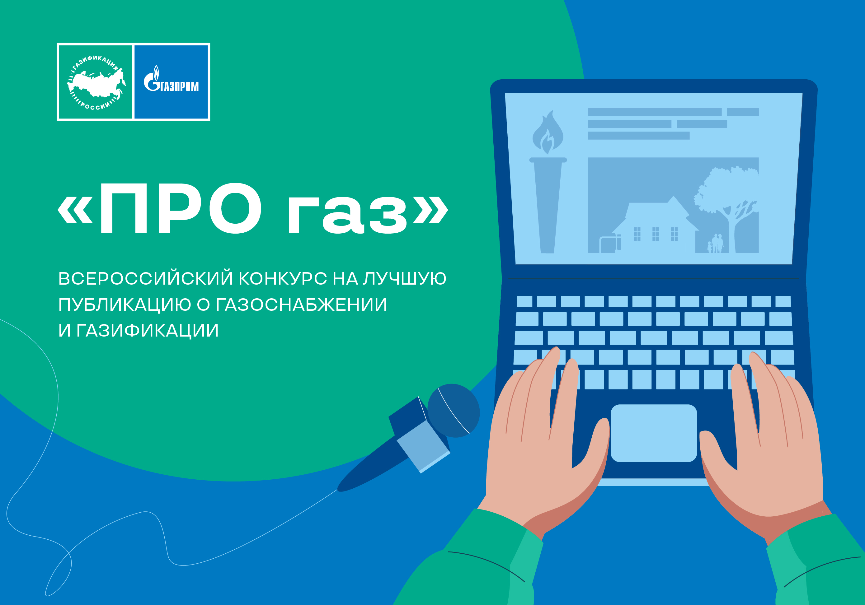Конкурс «ПРО газ»