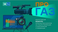 Стартовал всероссийский конкурс «ПРО газ»