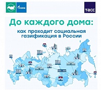 Информагентство ТАСС представляет специальный проект - «ГАЗИФИКАЦИЯ 21-25»